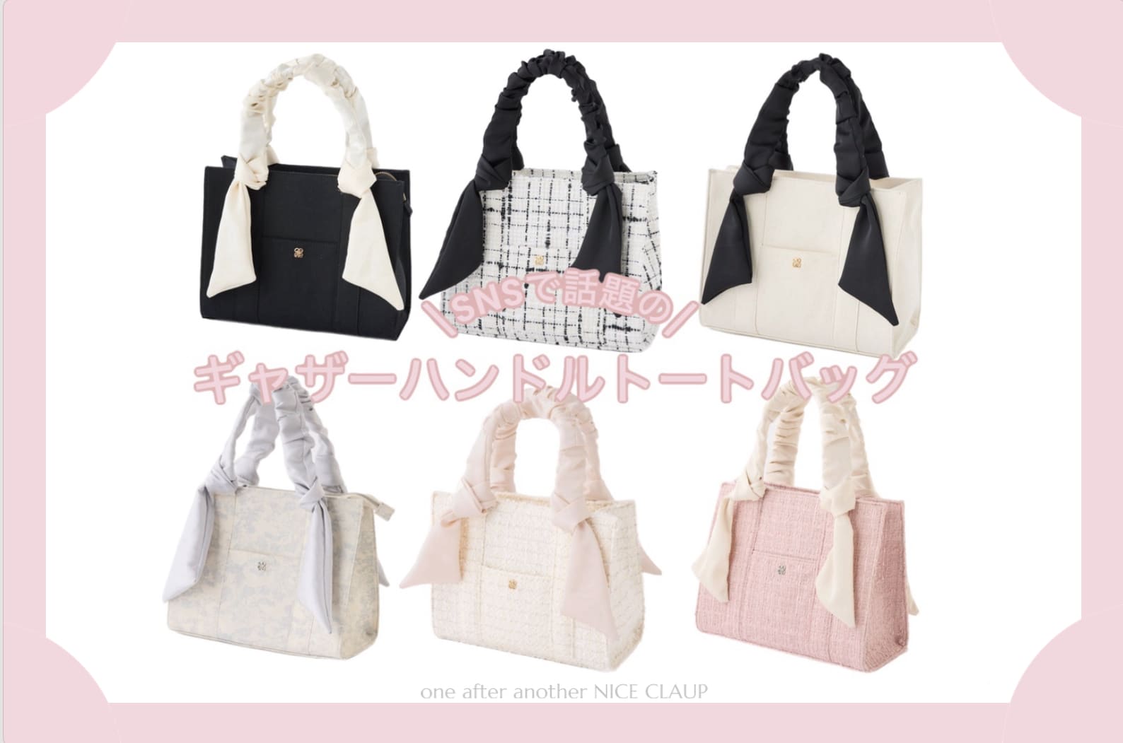 one after another NICE CLAUP ギャザーハンドルトートバック徹底解説