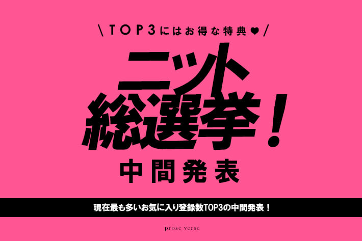 prose verse 【みんなが欲しいニットはどれ？】ニット総選挙中間発表！