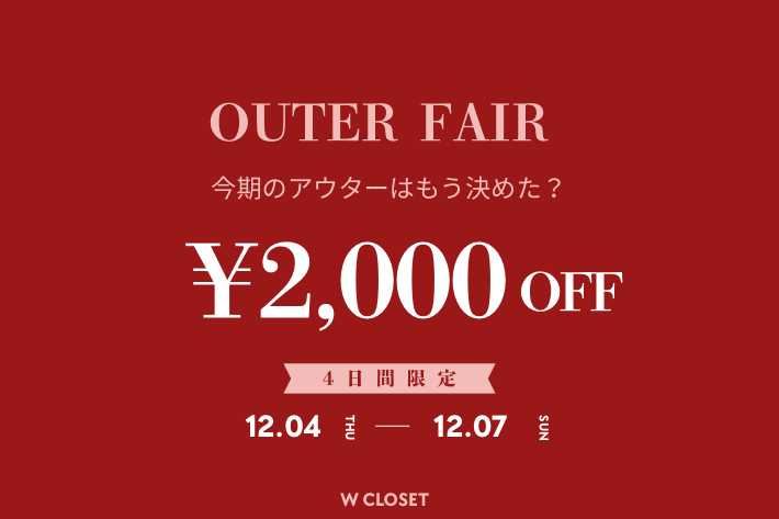 w closet 【告知】ときめく冬支度！アウターフェア開催♪