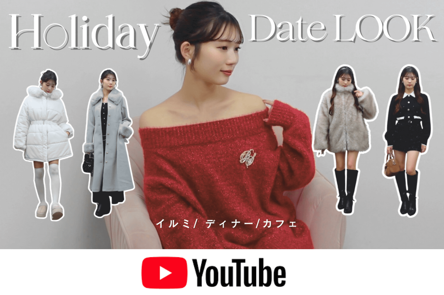 one after another NICE CLAUP YouTube更新/【Holidayデートコーデ】12月の本命3LOOK｜イルミネーション・クリスマスディナー・カフェデート全部盛れます♡