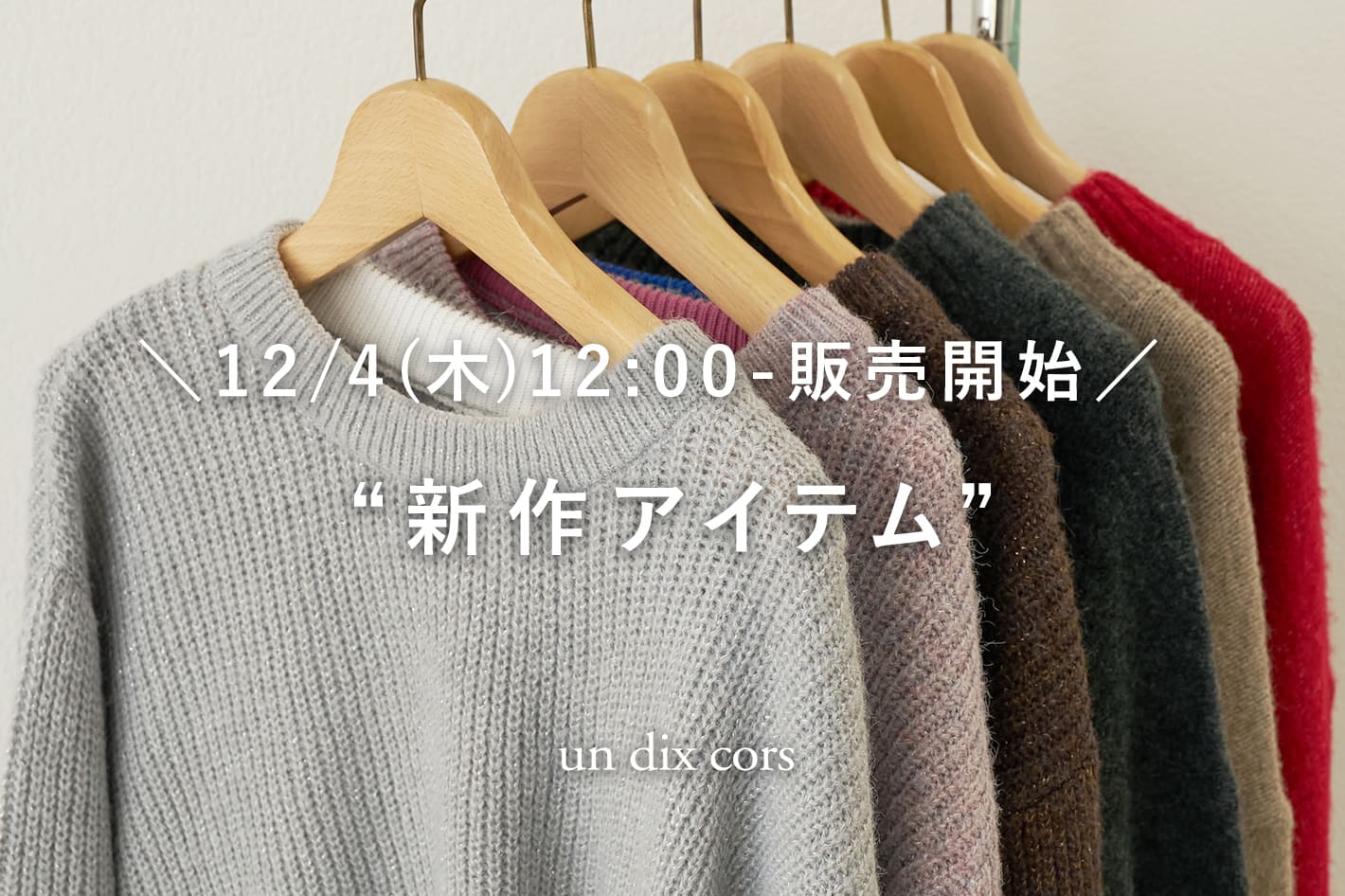 un dix cors ＼12/4(木)12:00-販売開始／新作アイテム