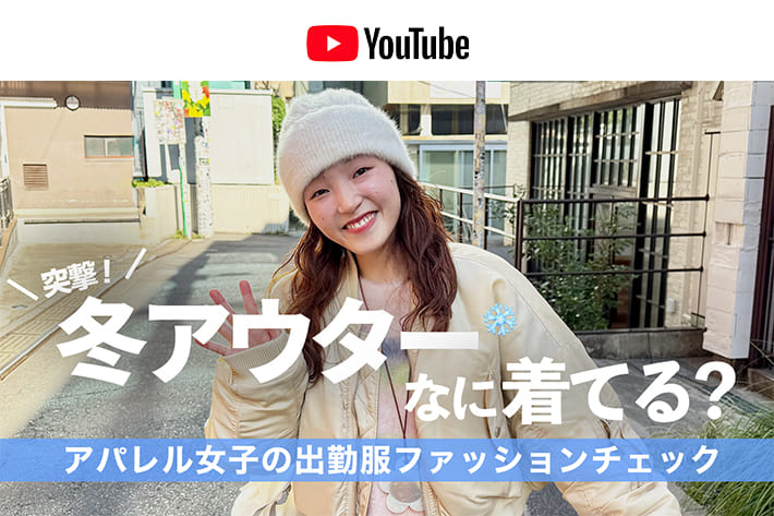 パルクロ CHANNEL 【突撃！】今日アウター、なに着てる？❄️冬の出勤ファッションチェック