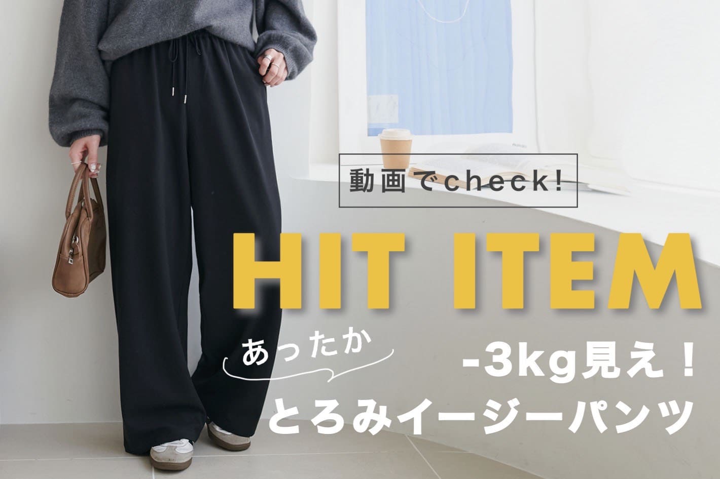 DISCOAT 【大HIT ITEM★】“-3kg見えあったかとろみイージーパンツ”を動画でチェック！