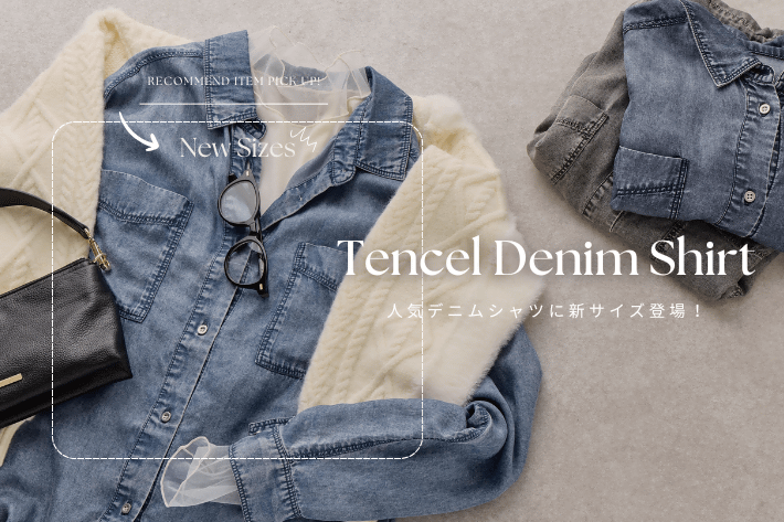 Jena　espace merveilleux 【PICK UP】テンセルデニムシャツに新サイズ登場！