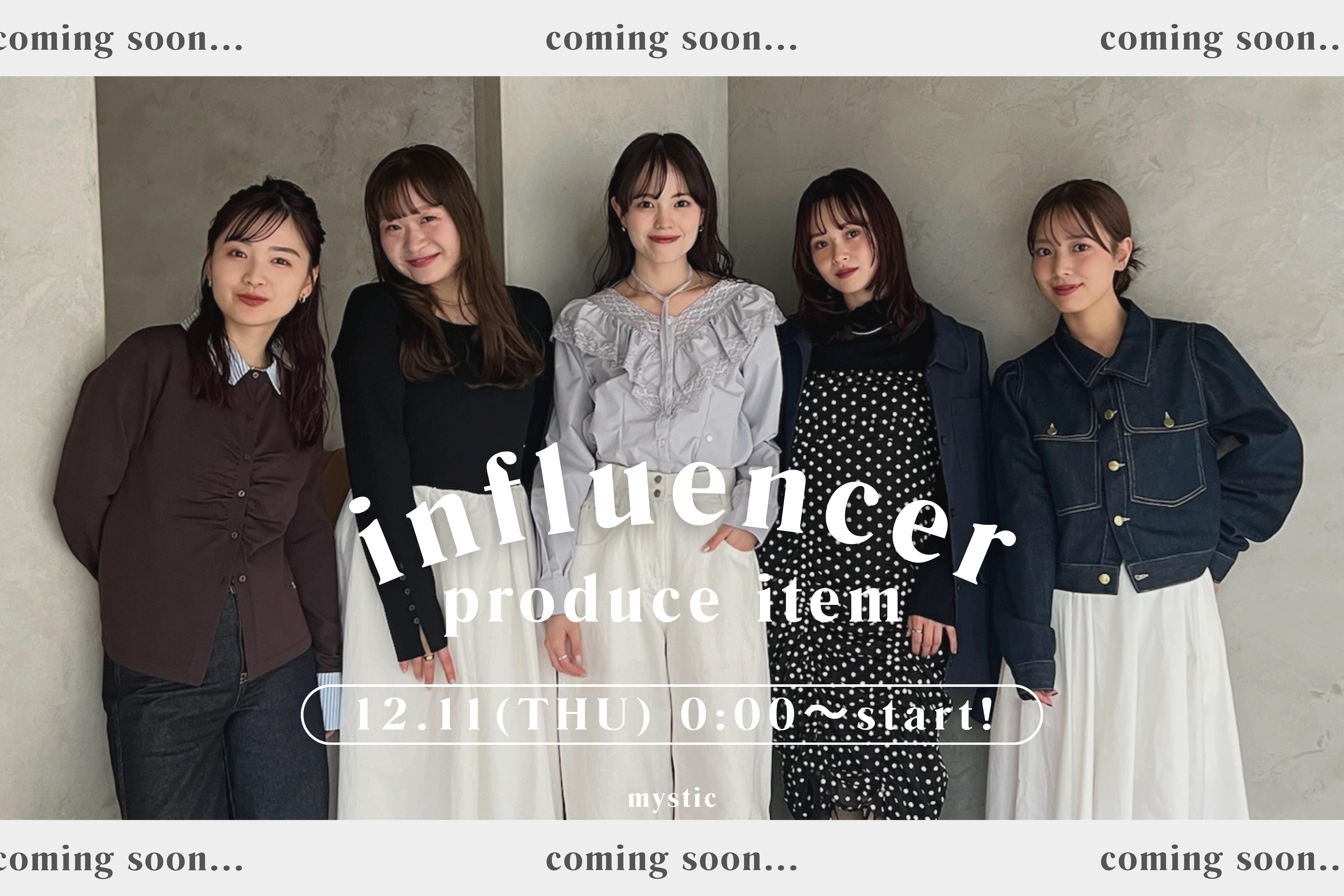 mystic 【12.11(THU) 0:00～】インフルエンサーの企画アイテムがまもなく予約スタート！