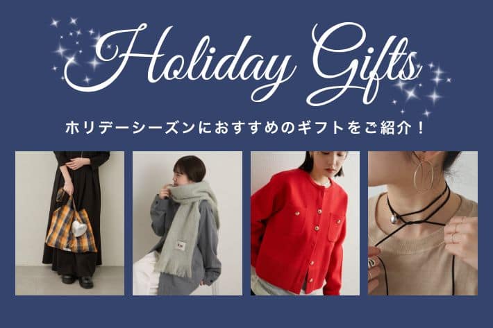 Omekashi 【Holiday Style】ホリデーシーズンにおすすめのギフトをご紹介！