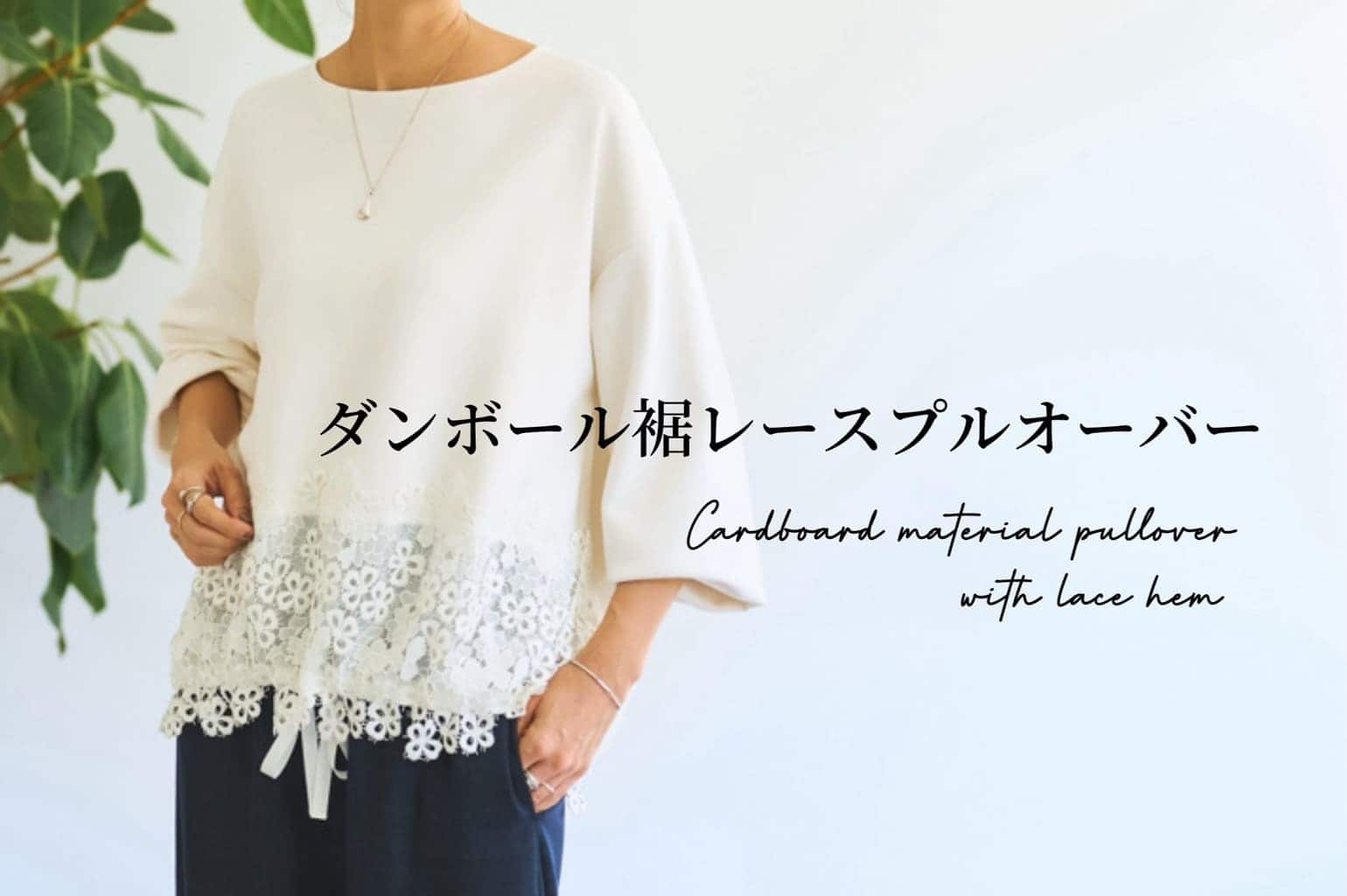 BEARDSLEY 【予約開始】裾レースシリーズにダンボール素材が登場！