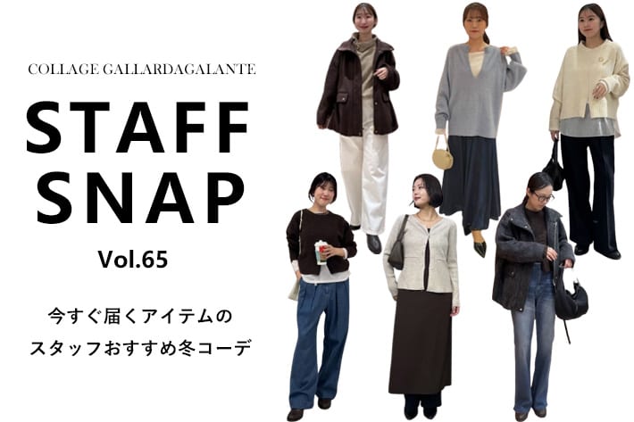 COLLAGE GALLARDAGALANTE 【STAFF SNAP】今すぐ届くアイテムのスタッフおすすめコーデ