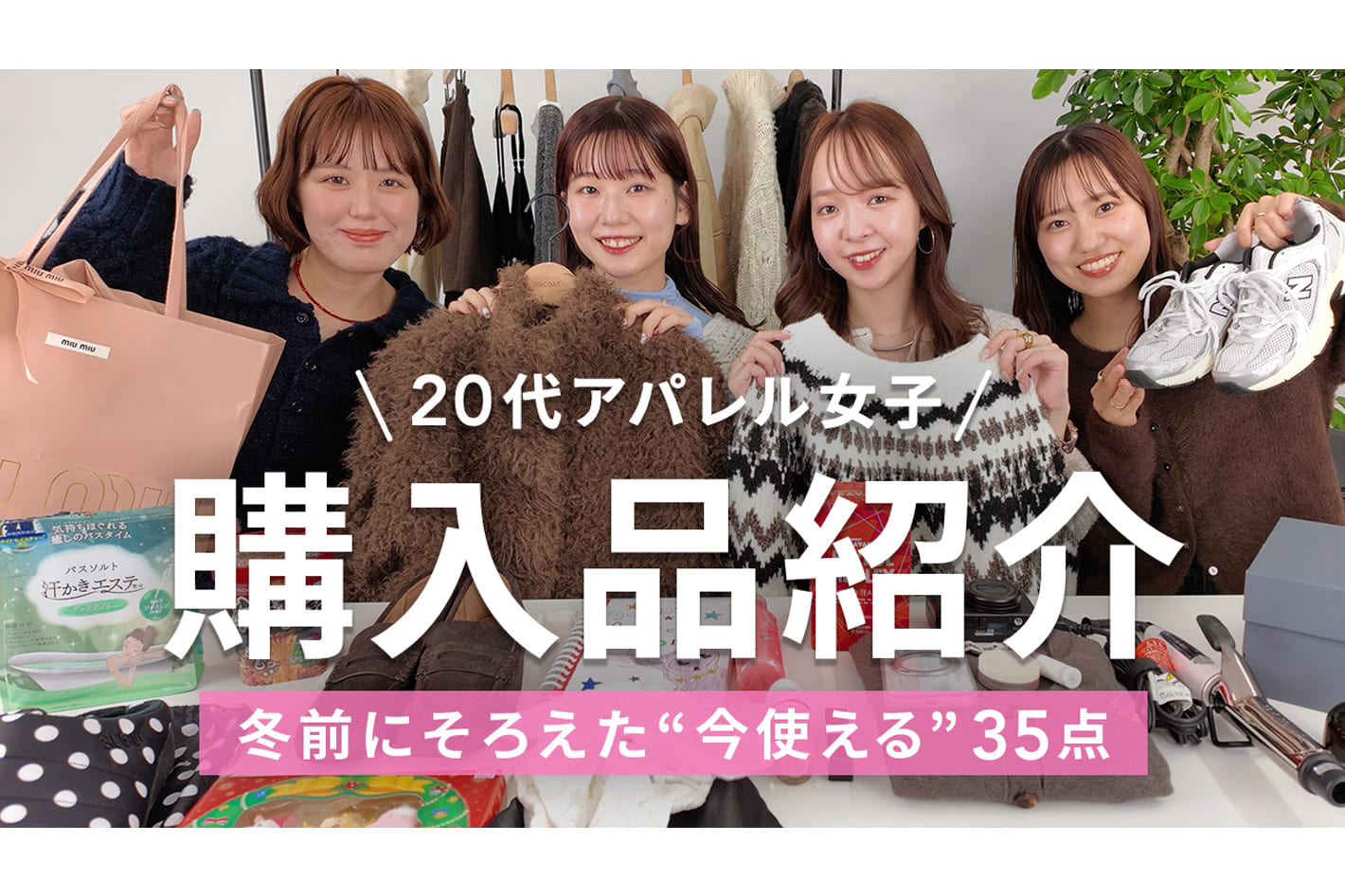 DISCOAT 【購入品紹介】20代アパレル女子の冬の爆買い35点！アウター・ニット・美容・小物まで一気にご紹介✨