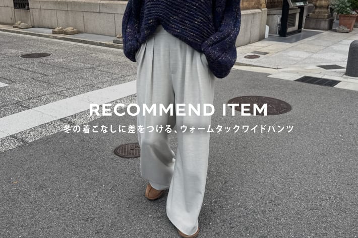 DOUDOU 冬の着こなしに差をつける、ウォームタックワイドパンツ