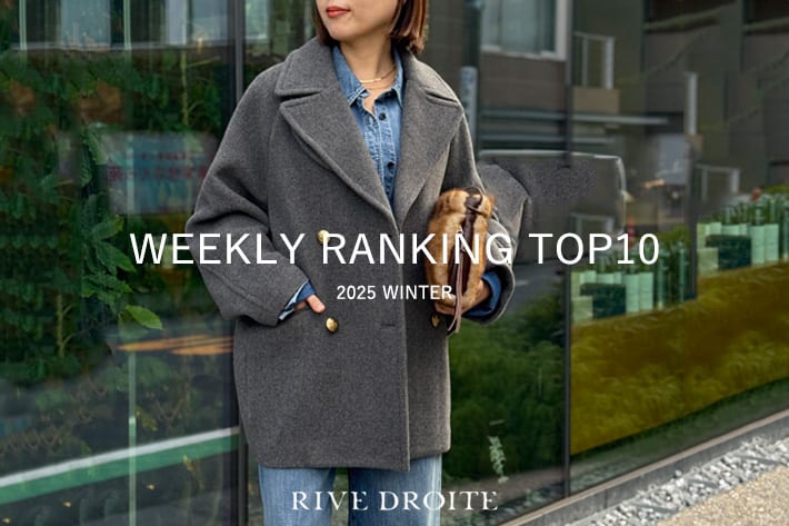 RIVE DROITE 【速報！】今、リアルに売れてる！人気ランキング　TOP10