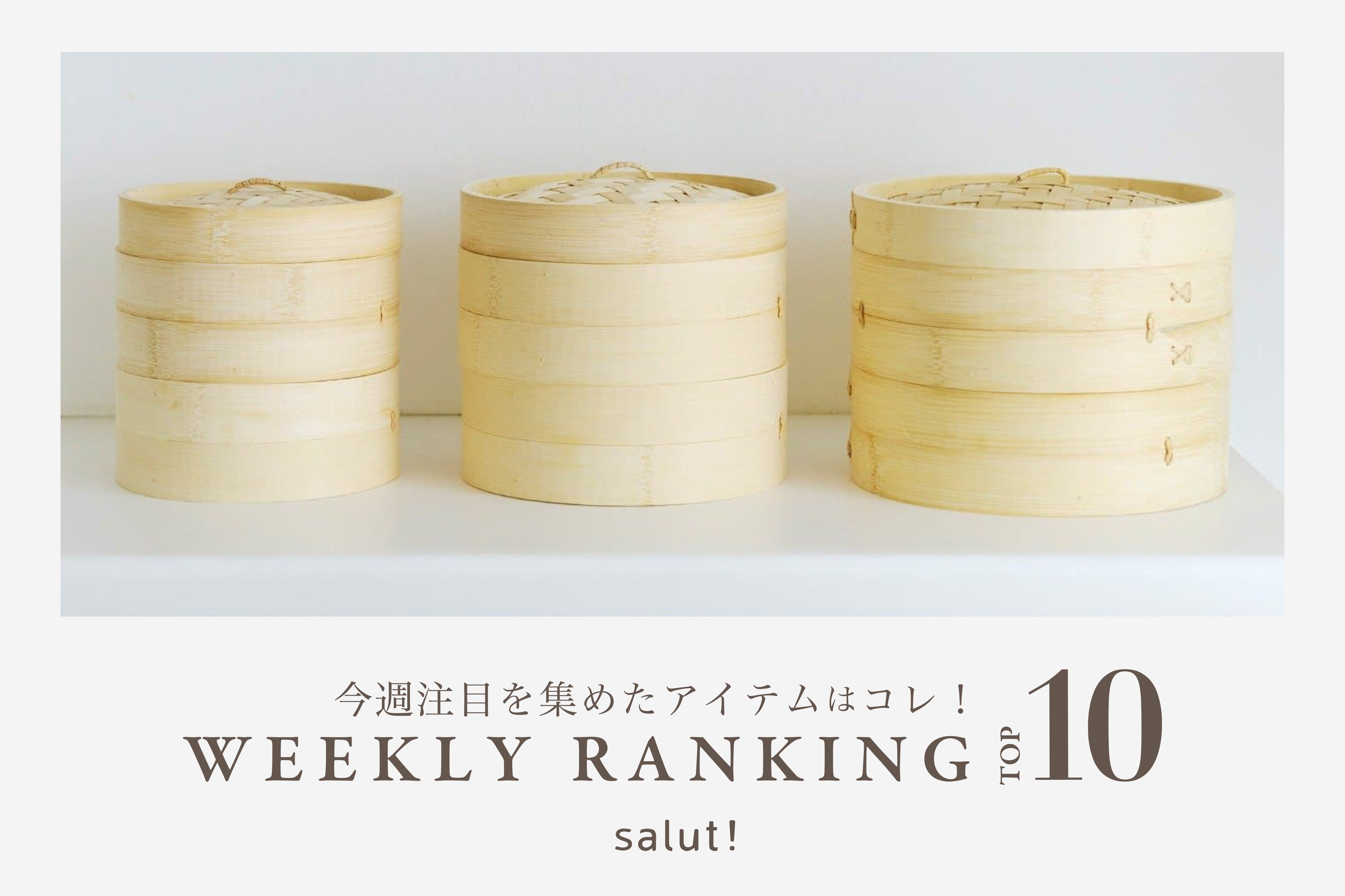 salut! 今売れているのはコレ！ランキングTOP10
