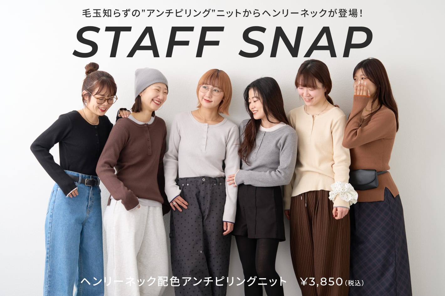 CIAOPANIC TYPY 【STAFF SNAP】アンチピリングスタイリングまとめ