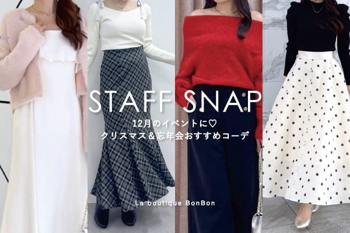 La boutique BonBon STAFFSNAP#238「12月のイベントに♡クリスマス＆忘年会おすすめコーデ」