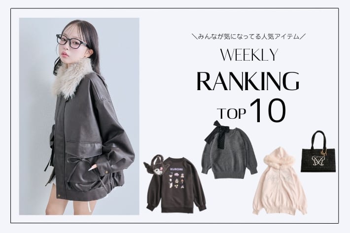 OLIVE des OLIVE 【人気アイテムはこれ！】WEEKLY RANKING TOP10