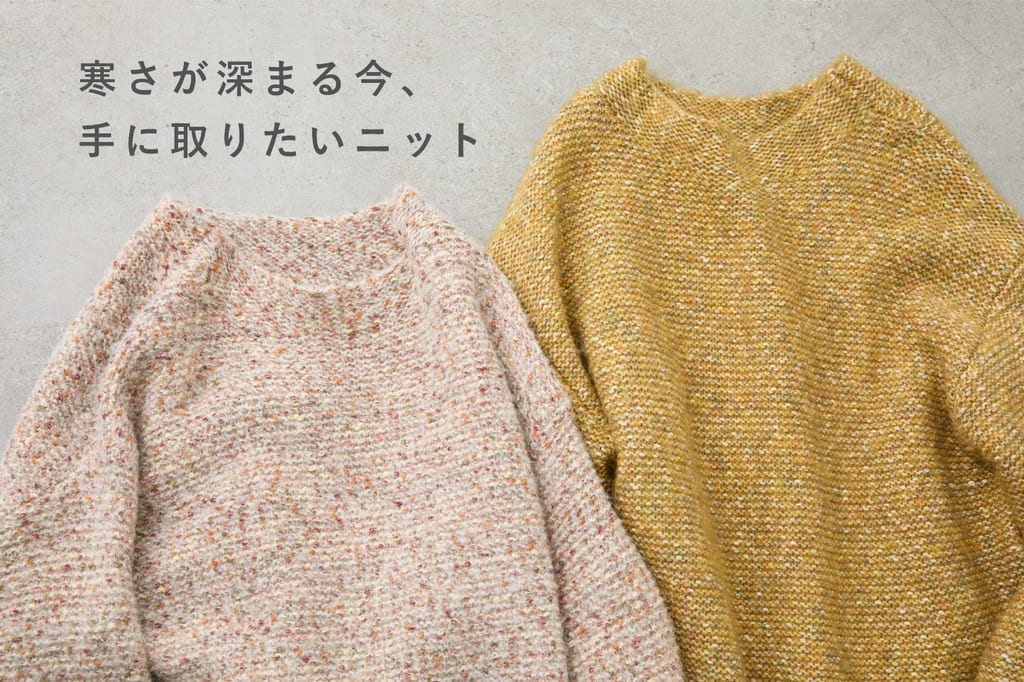 BEARDSLEY 【寒さが深まる今、手に取りたいニット】