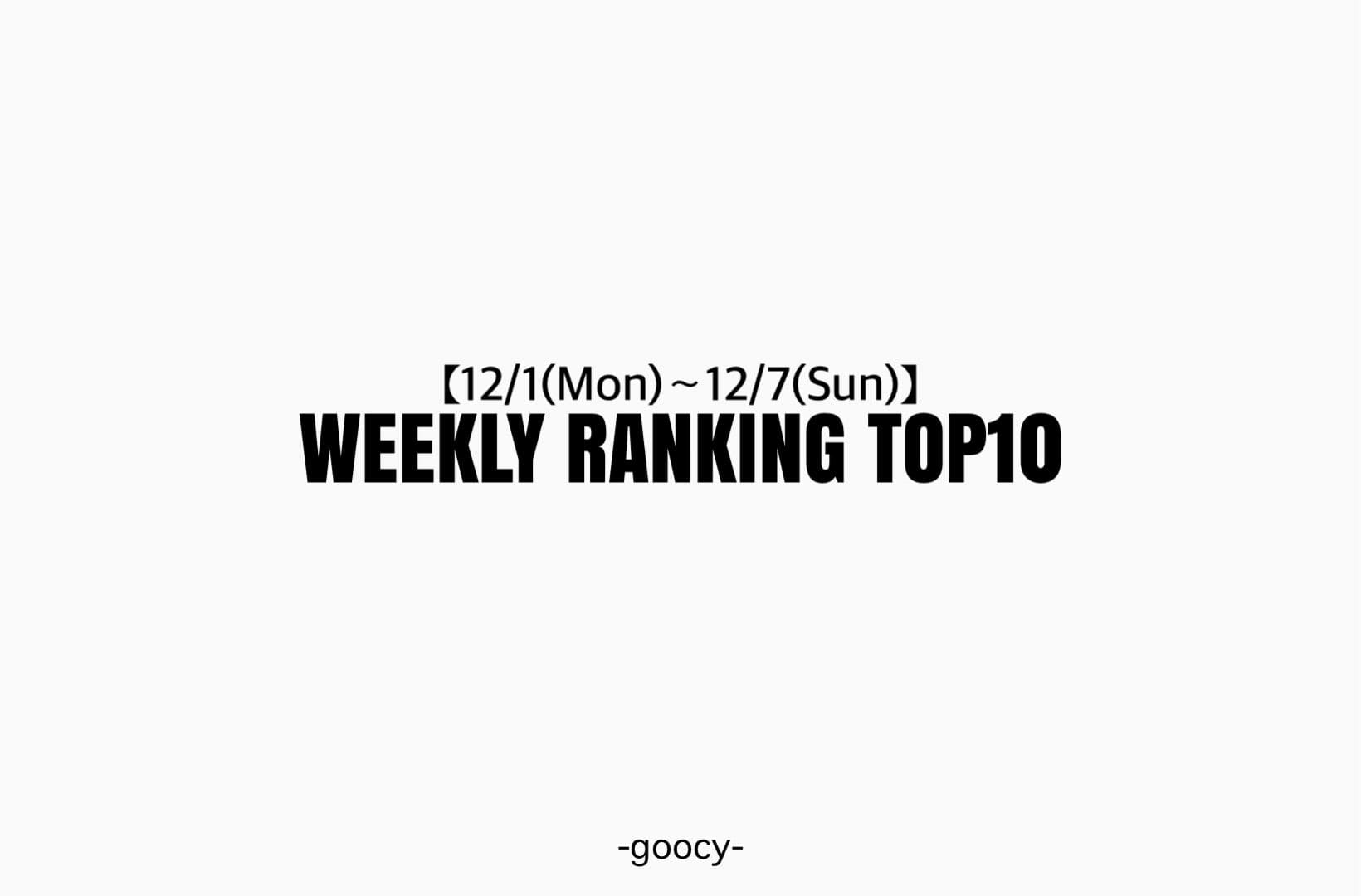 -goocy- 【話題沸騰中！！】WEEKLY　RANKING TOP10