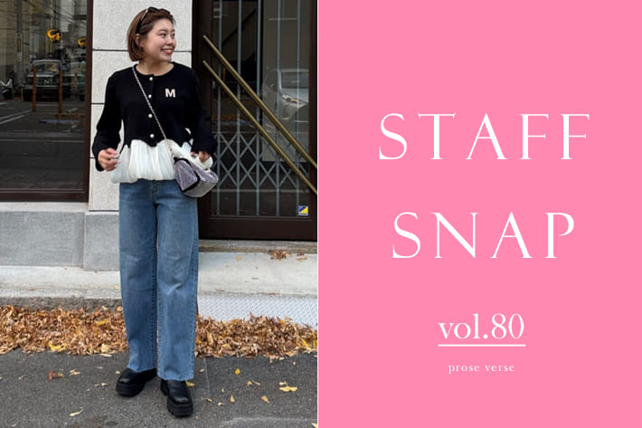 prose verse 「STAFF SNAP vol.80」新作アイテムを使ったスタッフ冬コーデ！
