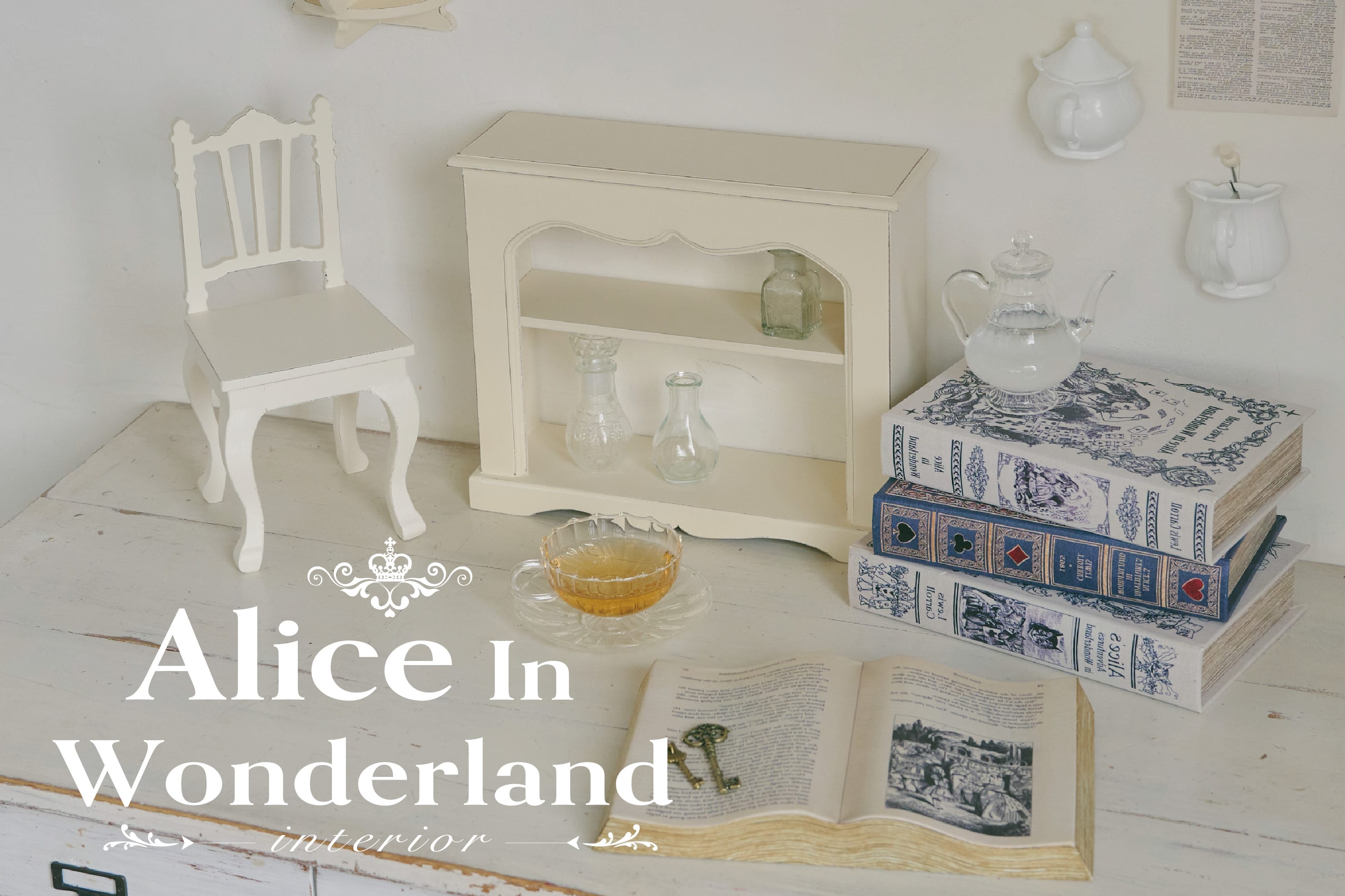 salut! 不思議の国のアリスインテリア