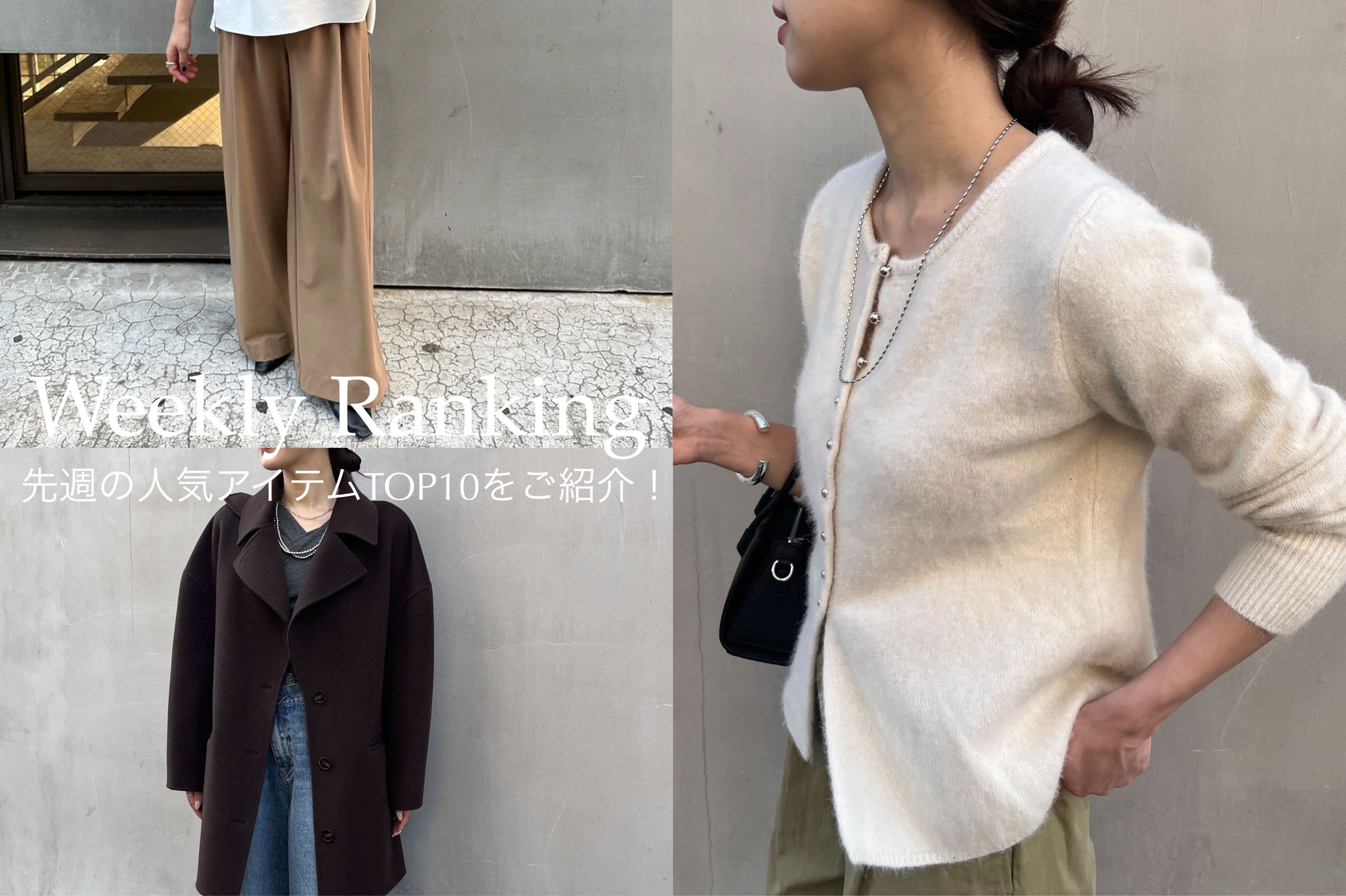 SHENERY 【Weekly Ranking】先週の人気アイテムTOP10のご紹介！