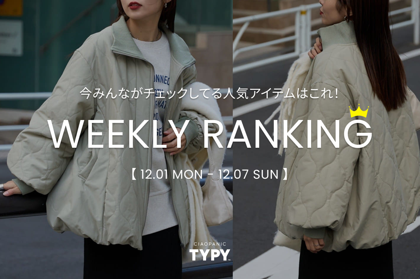 CIAOPANIC TYPY 【速報】先週の人気アイテムTOP10！👑