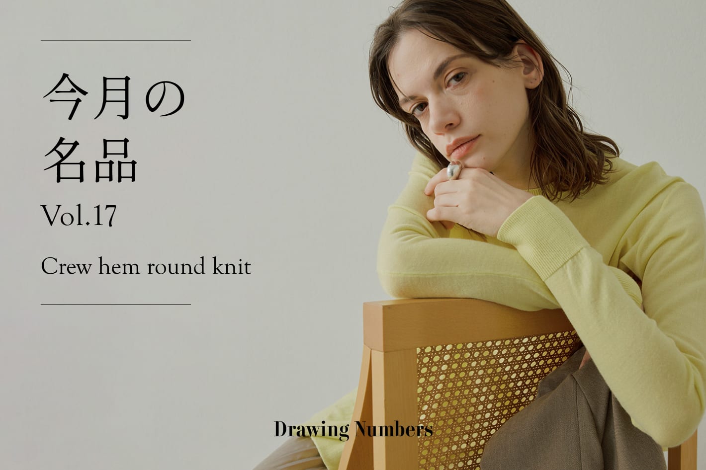 Drawing Numbers 今月の名品 Vol.17 『Crew hem round knit』