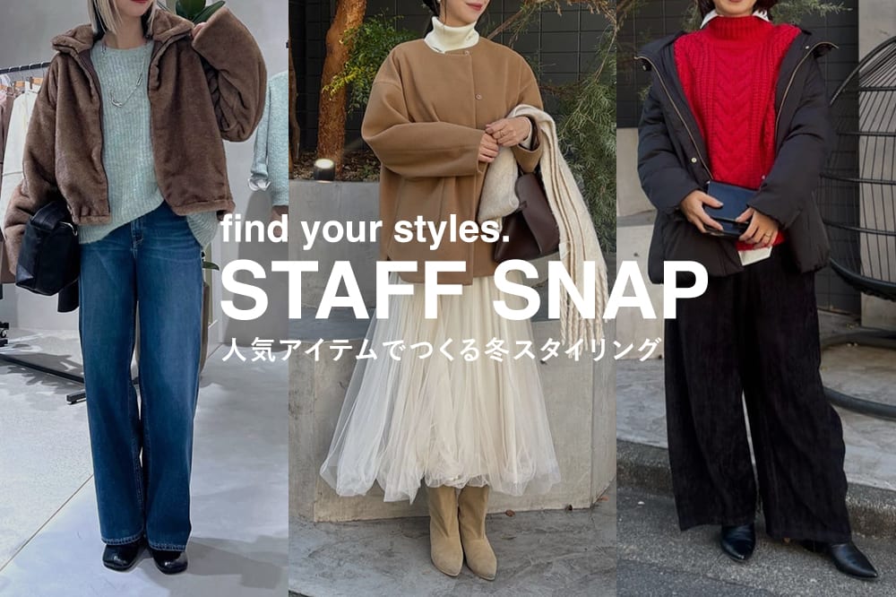 LARUTA 【STAFF SNAP】人気アイテムでつくる冬コーデ大公開