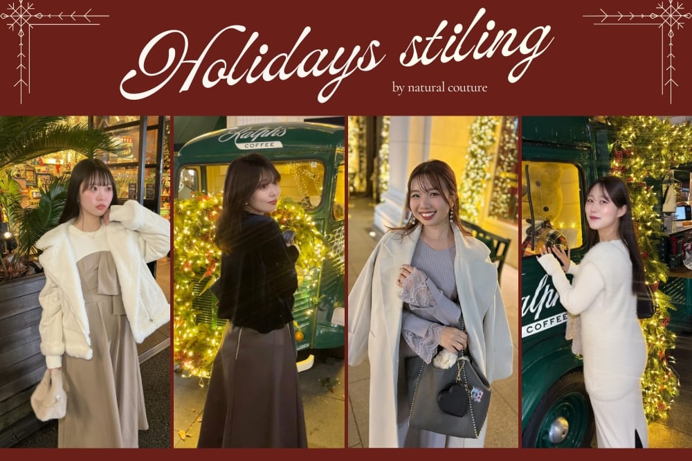 natural couture 【Holiday Styling】クリスマスシーズンに着たいコーディネート