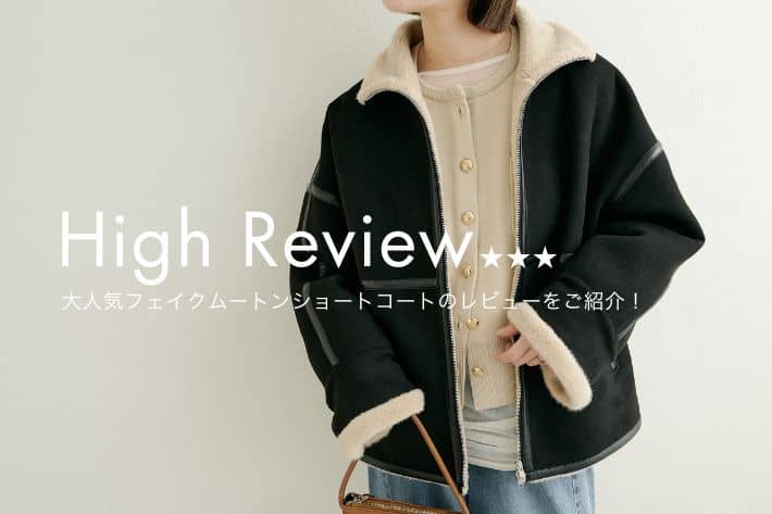 Omekashi 【High Review】大人気フェイクムートンショートコートのレビューをご紹介！