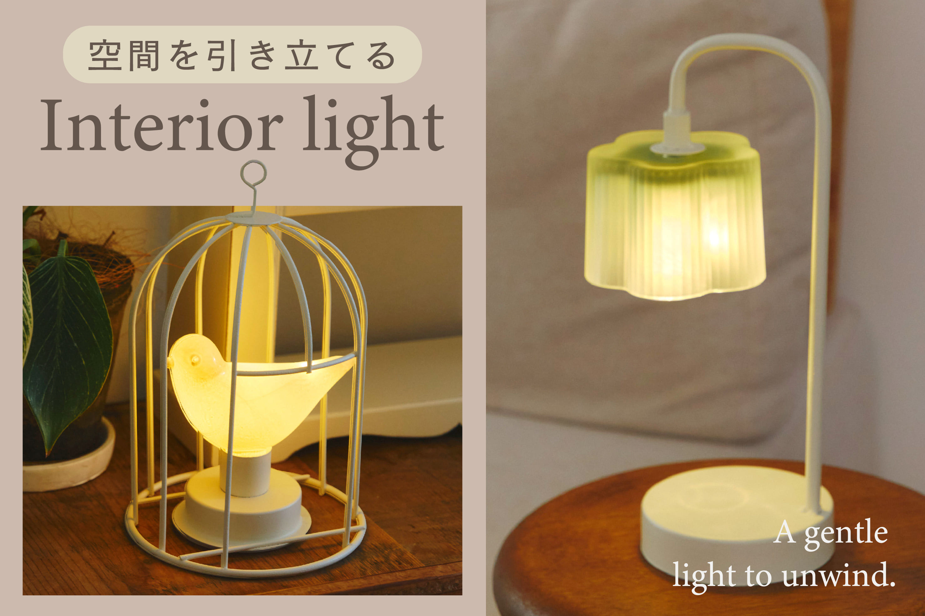 salut! 空間を引き立てるインテリアライト