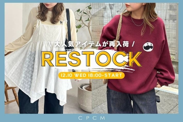 CPCM 12.10(水)18時より再販スタート！