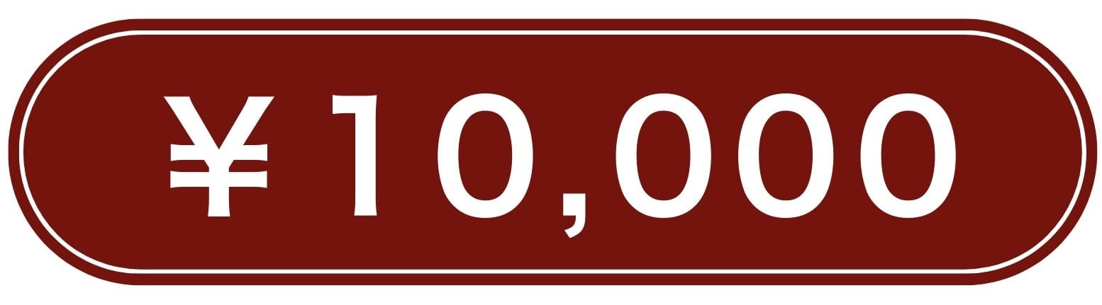 10000円から