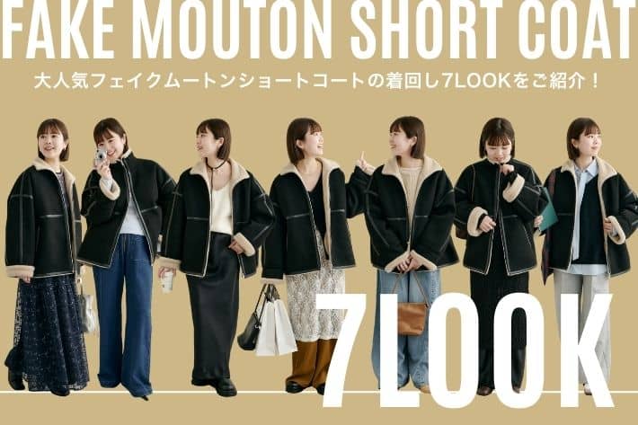 Omekashi 【着回し7LOOK】大人気"フェイクムートンショートコート"の着回し7LOOKをご紹介！