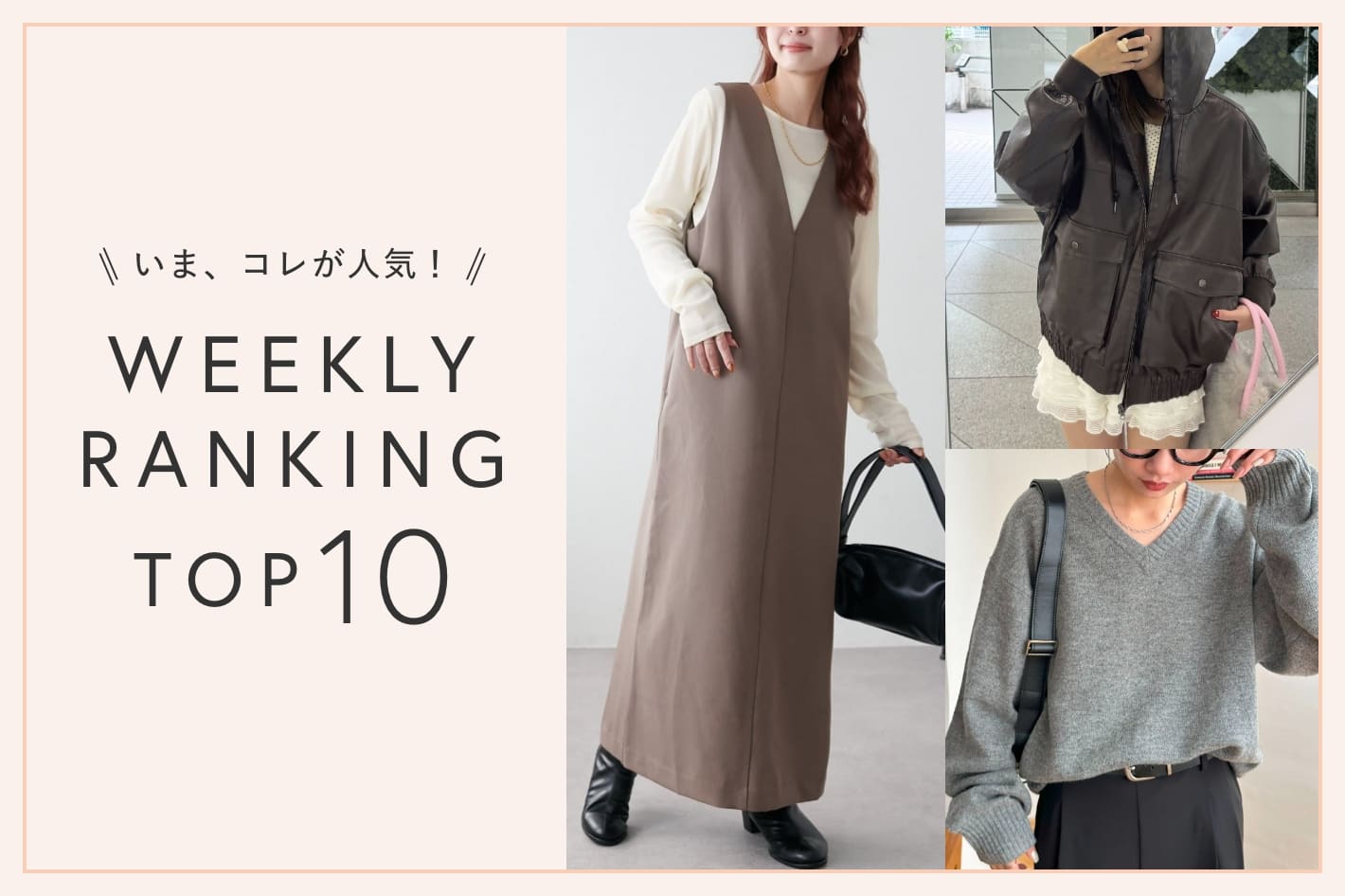 OUTLET いま、これが人気！WEEKLY RANKING TOP10！【12/10更新】