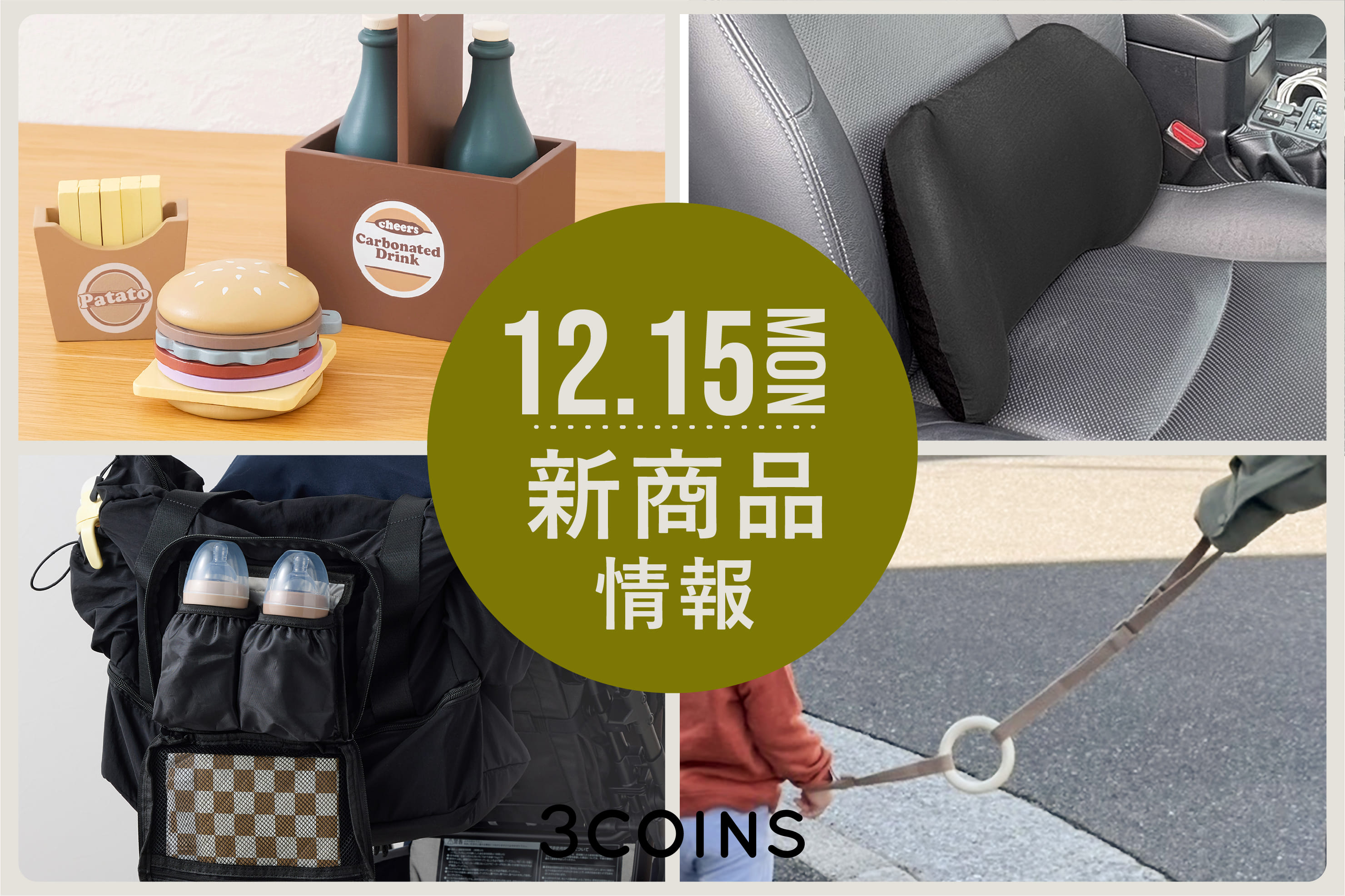 3COINS 12/15(月)の新商品はこちらからチェック！