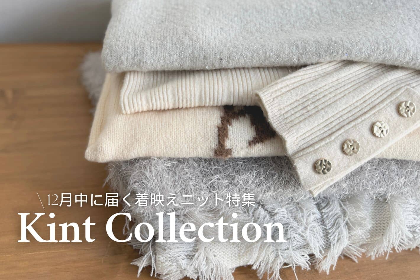 Chez toi 【Kint Collection】12月中に届く着映えニット特集