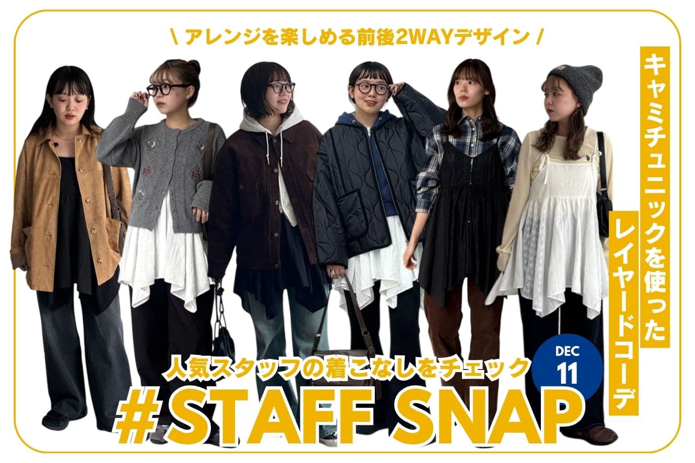 CPCM 【#STAFF SNAP】キャミチュニックを使ったレイヤードコーデ