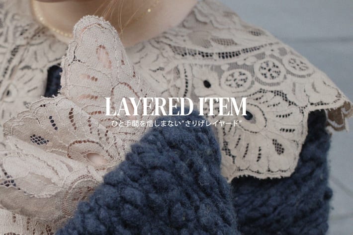 DOUDOU ひと手間を惜しまない”さりげレイヤード”