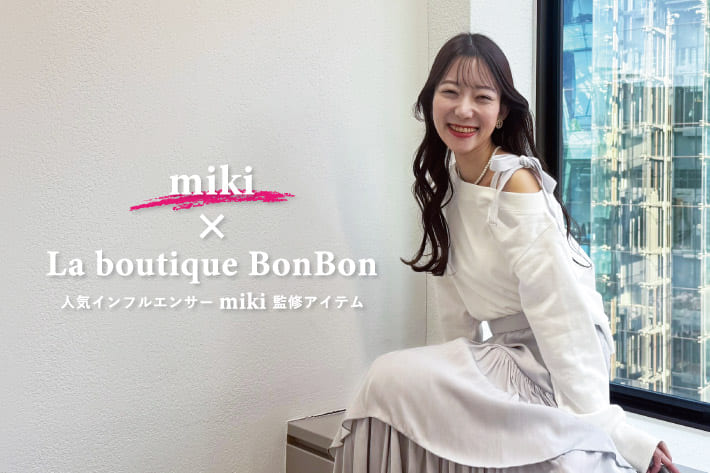 La boutique BonBon miki × La boutique BonBon　人気インフルエンサーmiki監修アイテム