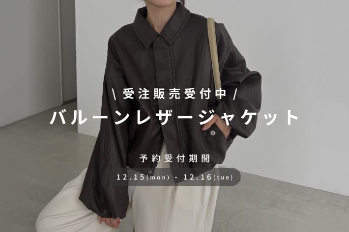 CAPRICIEUX LE'MAGE 【12/15(月)～12/16(火)】バルーンレザージャケット受注販売決定！