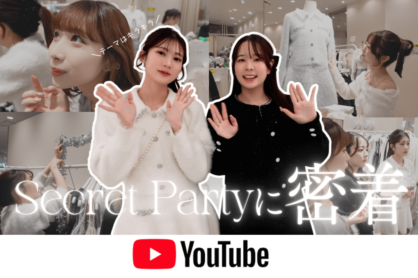 one after another NICE CLAUP YouTube更新/【密着】ラフォーレのシークレットパーティ準備に潜入｜キラキラがテーマの限定イベントの裏側✨