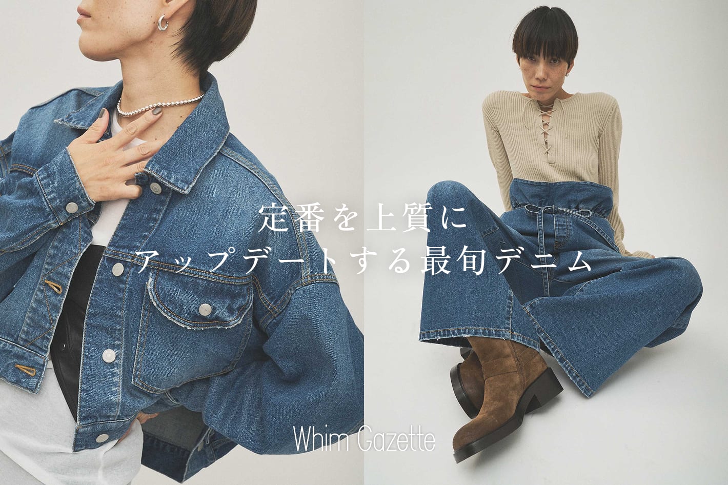 Whim Gazette 定番を上質にアップデートする最旬デニム。