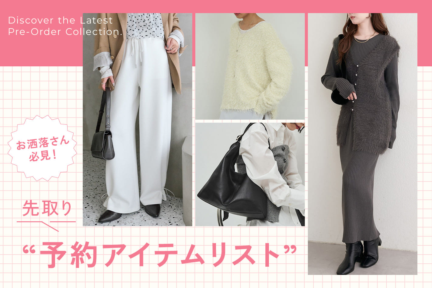 お洒落さん必見！先取り“予約アイテムリスト”