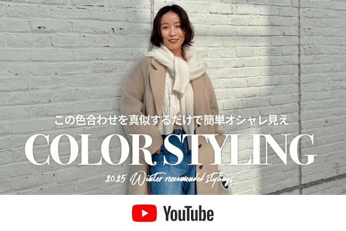 【オトナCHANNEL】絶対に失敗しない色合わせの法則❄️🧣