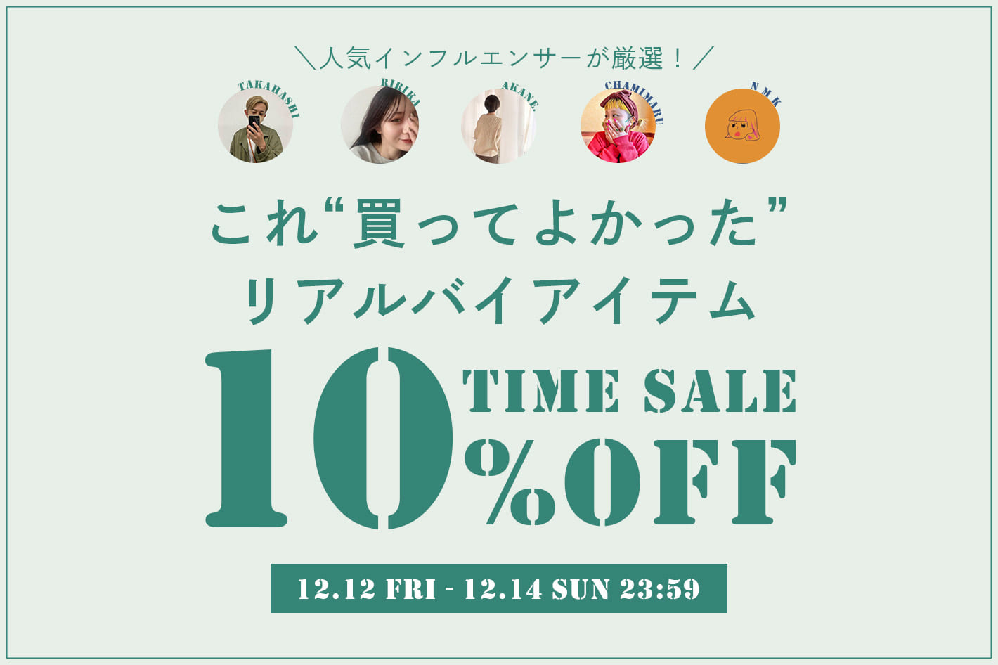 BIRTHDAY BAR 【3日間限定】人気インフルエンサーの”買ってよかった！”リアルバイアイテムが10％OFF！