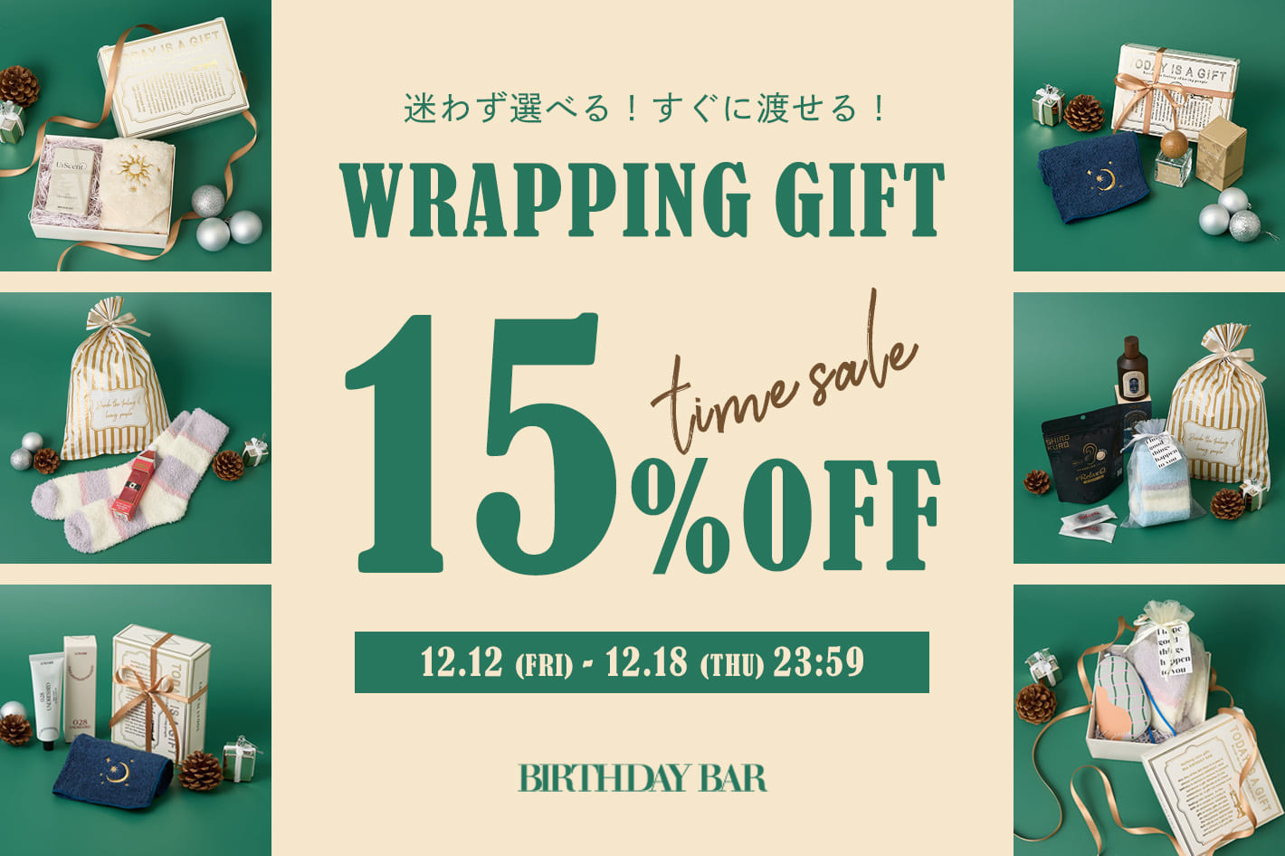 BIRTHDAY BAR 迷わず、すぐ渡せる。BIRTHDAY BARの“ギフトセット”が今だけ15％OFF！