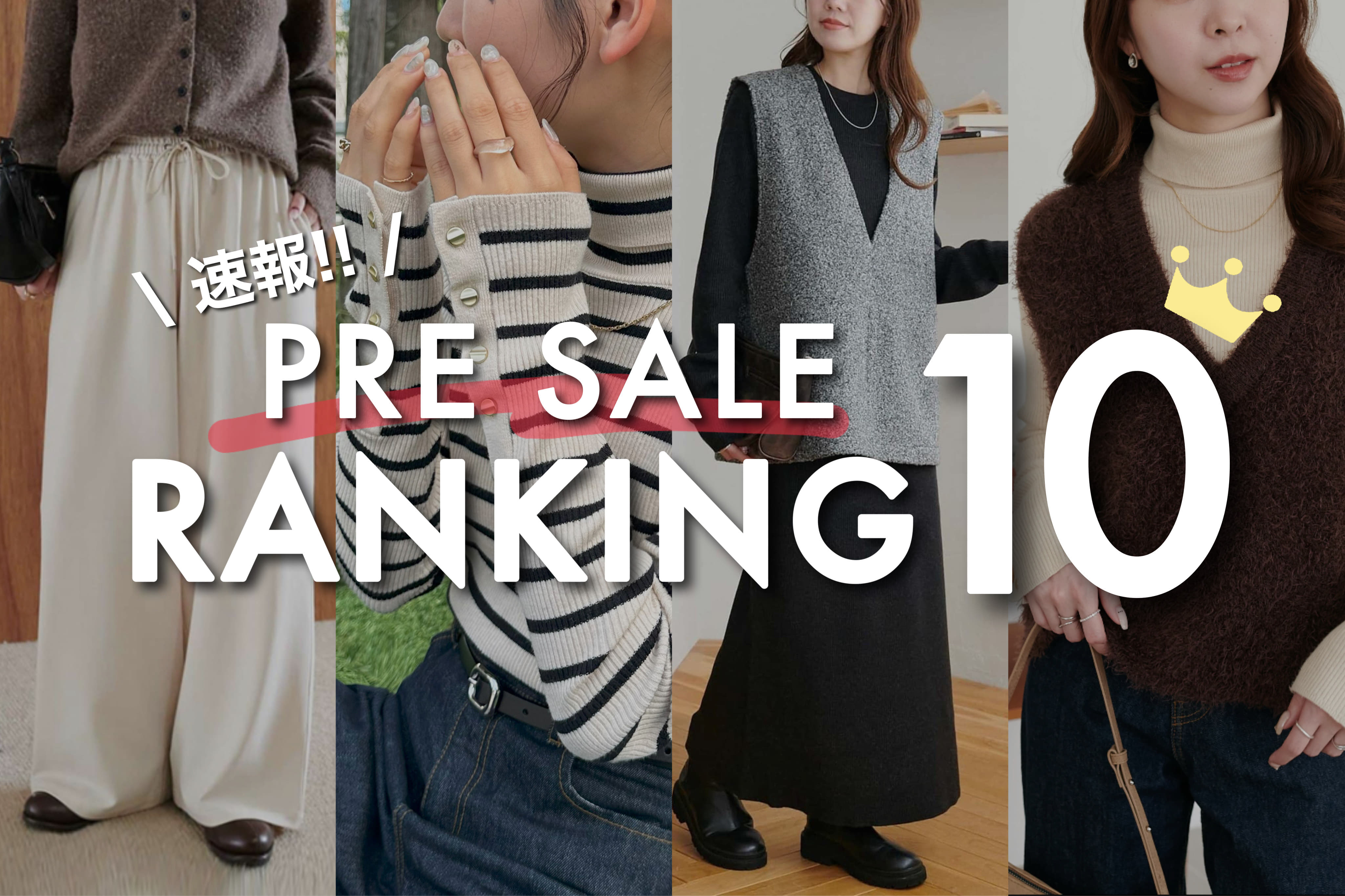 DISCOAT 【速報!RANKING10】みんなが買ってる人気アイテムは？