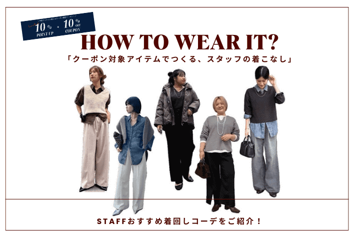 Jena　espace merveilleux  【HOW TO WEAR IT？】クーポン対象アイテムでつくるスタッフの着こなし