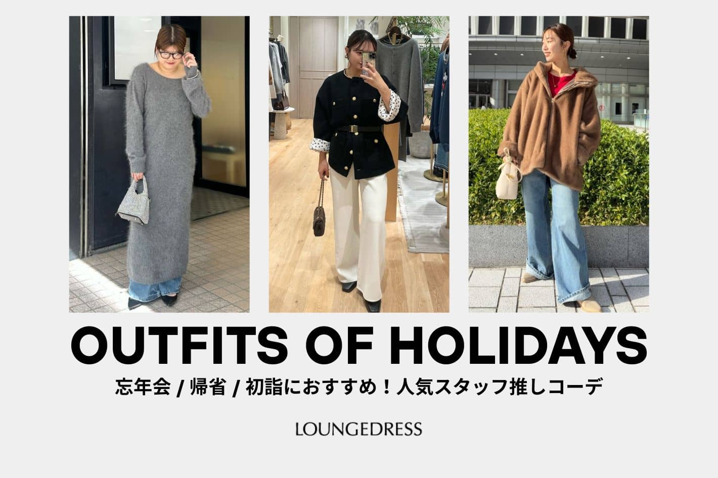 LOUNGEDRESS 《年末年始のイベントに》人気スタッフ推しコーデ