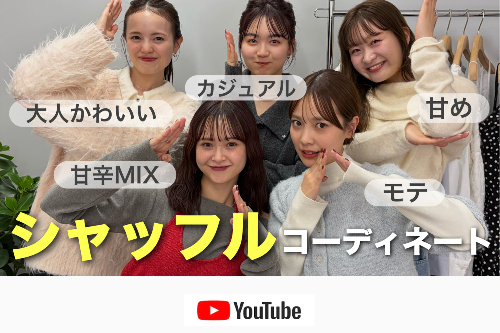 mystic 【シャッフルコーデ】違うテイストの5名がランダムでコーデを着てみた！👥✨